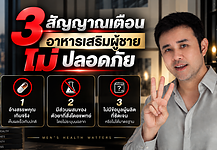 3 สัญญาณเตือน อาหารเสริมผู้ชาย ไม่ปลอดภัย