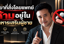 ตัวยาที่สั่งโดยเเพทย์ ห้ามอยู่ในอาหารเสริมผู้ชาย